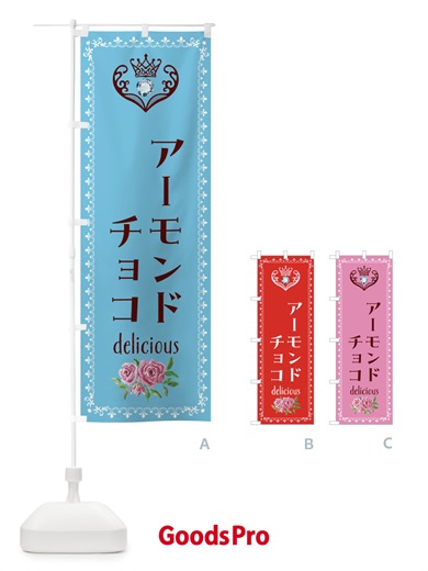 のぼり アーモンドチョコ・洋菓子 のぼり旗 439T