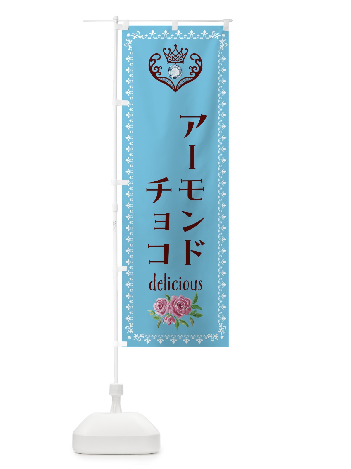 のぼり アーモンドチョコ・洋菓子 のぼり旗 439T(デザイン【A】)