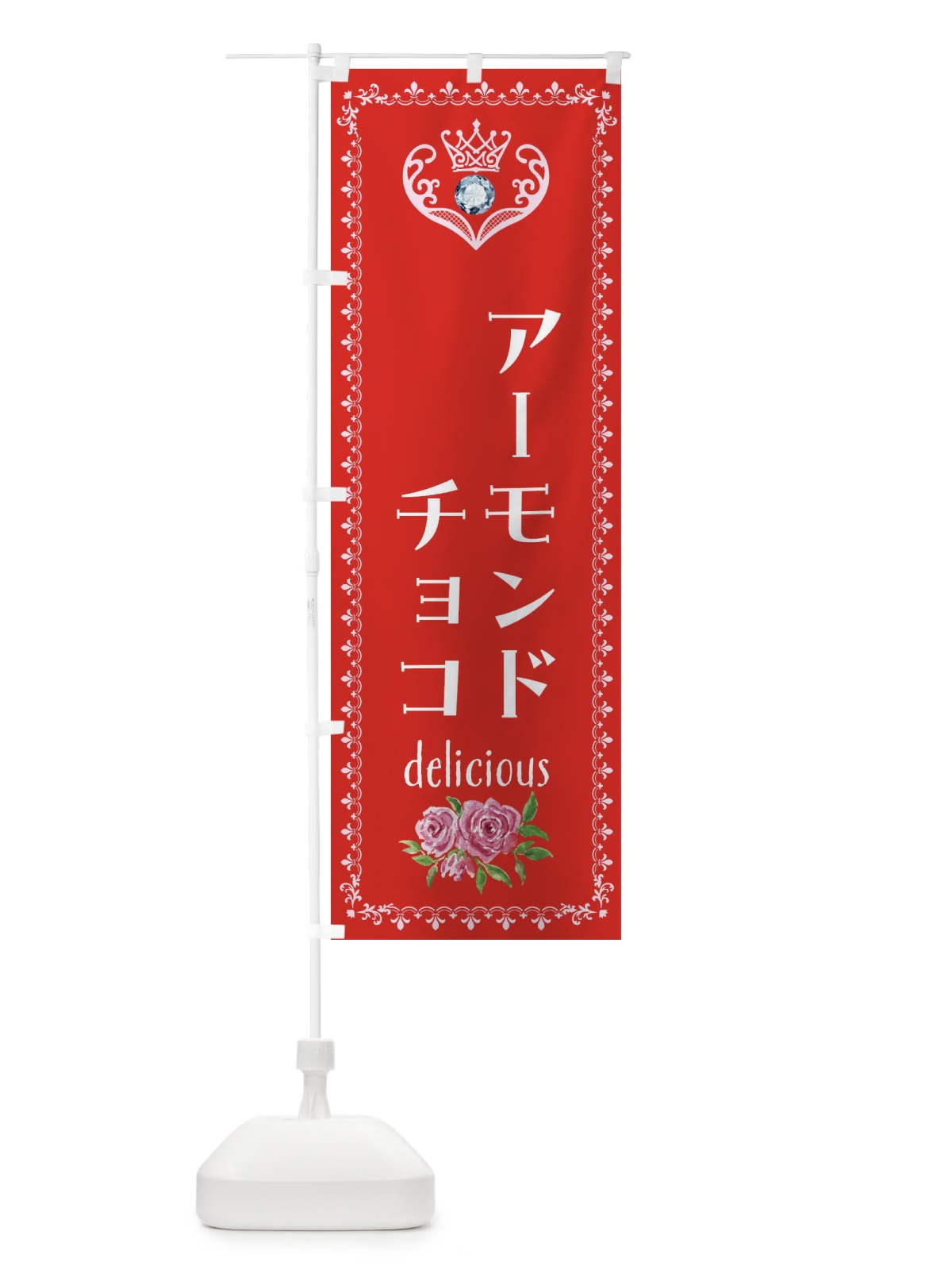 のぼり アーモンドチョコ・洋菓子 のぼり旗 439T(デザイン【B】)