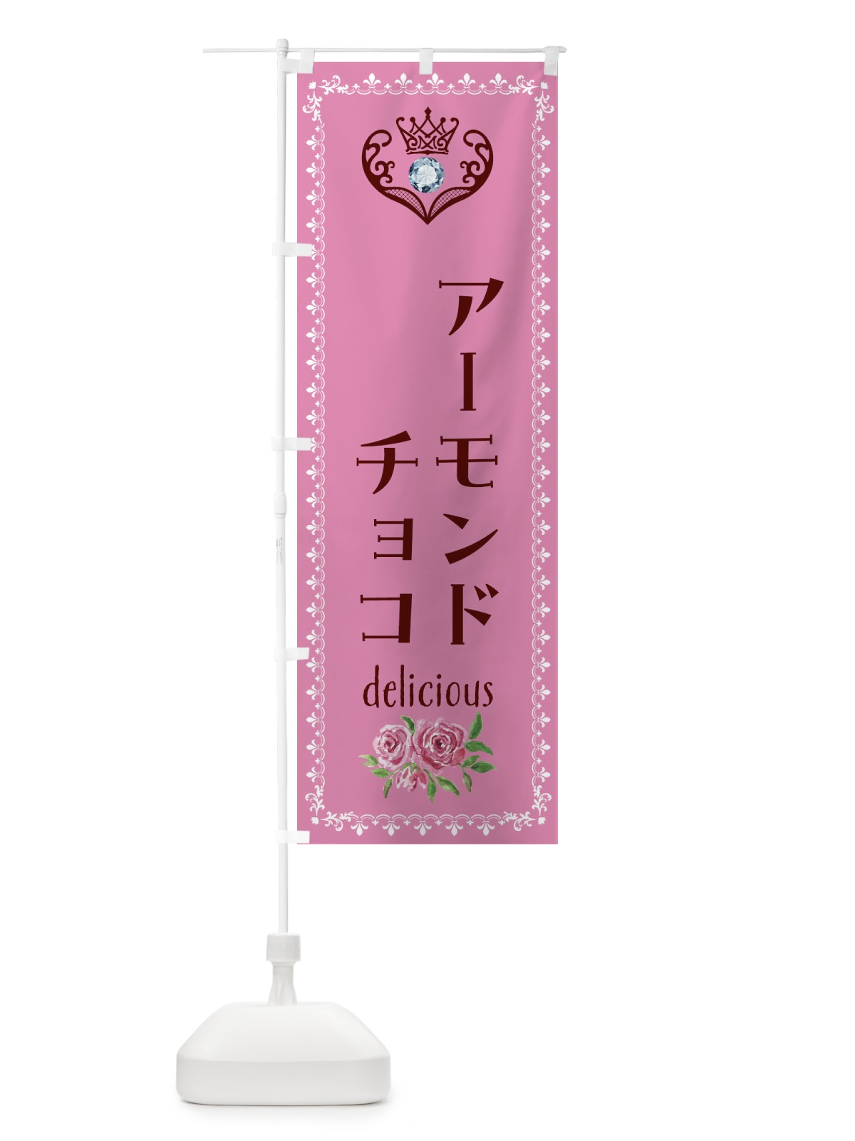 のぼり アーモンドチョコ・洋菓子 のぼり旗 439T(デザイン【C】)