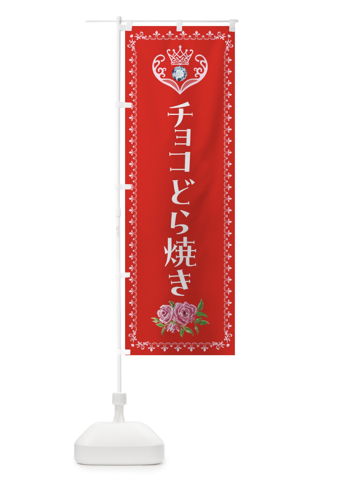 のぼり チョコどら焼き・和菓子 のぼり旗 439U(デザイン【B】)