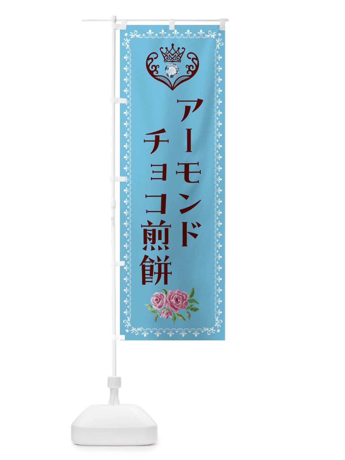 のぼり アーモンドチョコ煎餅・洋菓子 のぼり旗 439W(デザイン【A】)