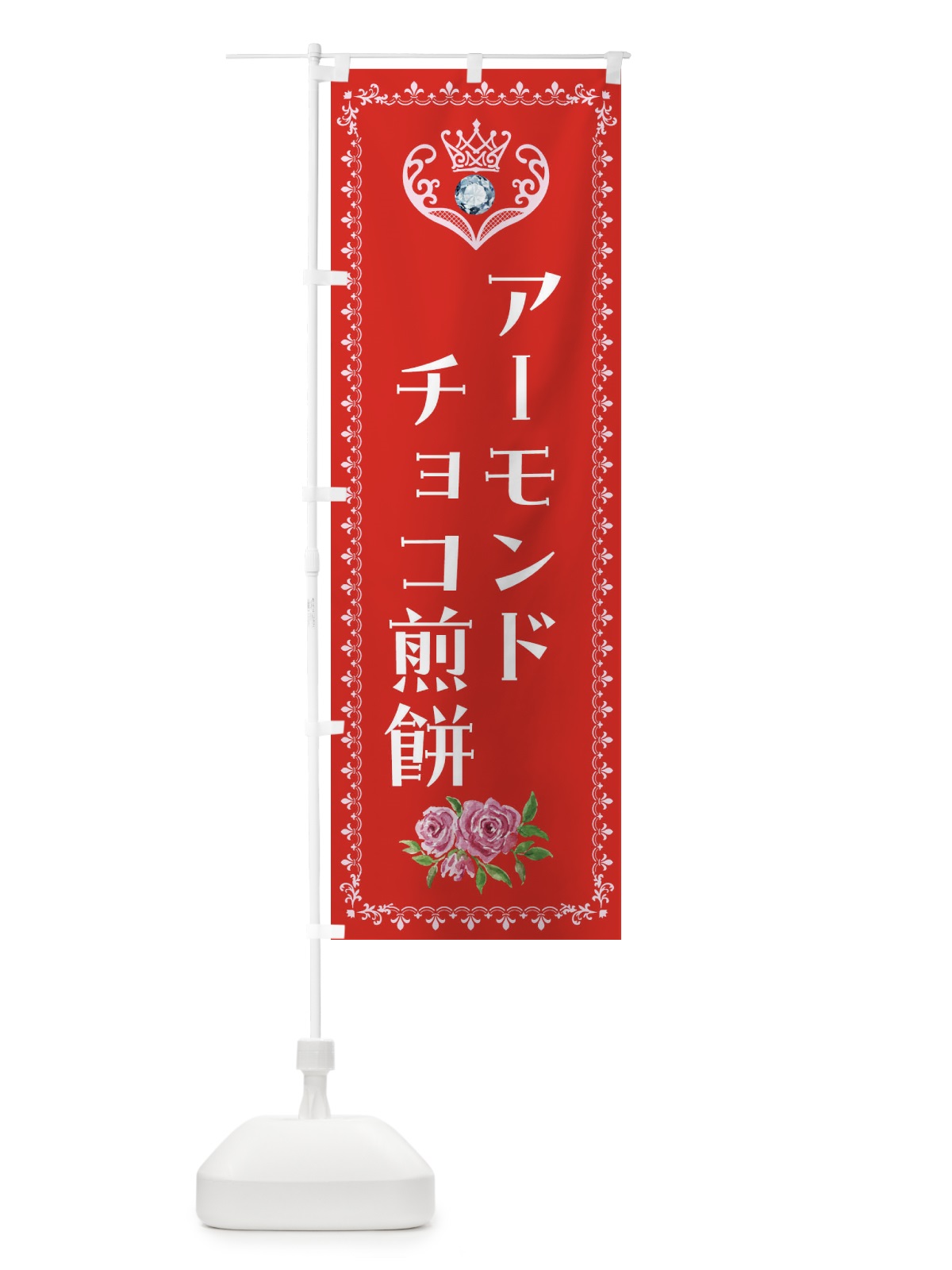 のぼり アーモンドチョコ煎餅・洋菓子 のぼり旗 439W(デザイン【B】)