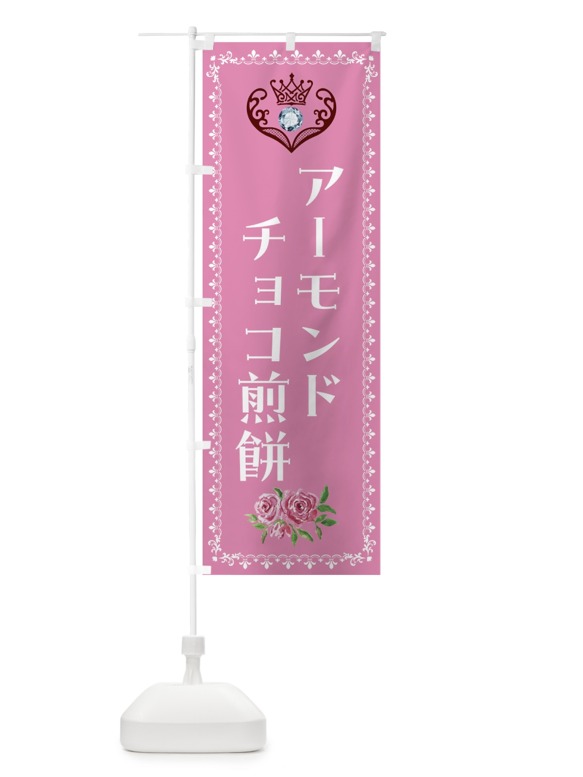 のぼり アーモンドチョコ煎餅・洋菓子 のぼり旗 439W(デザイン【C】)