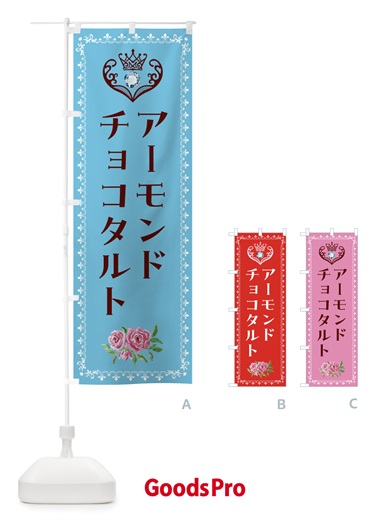 のぼり アーモンドチョコタルト・洋菓子 のぼり旗 439X