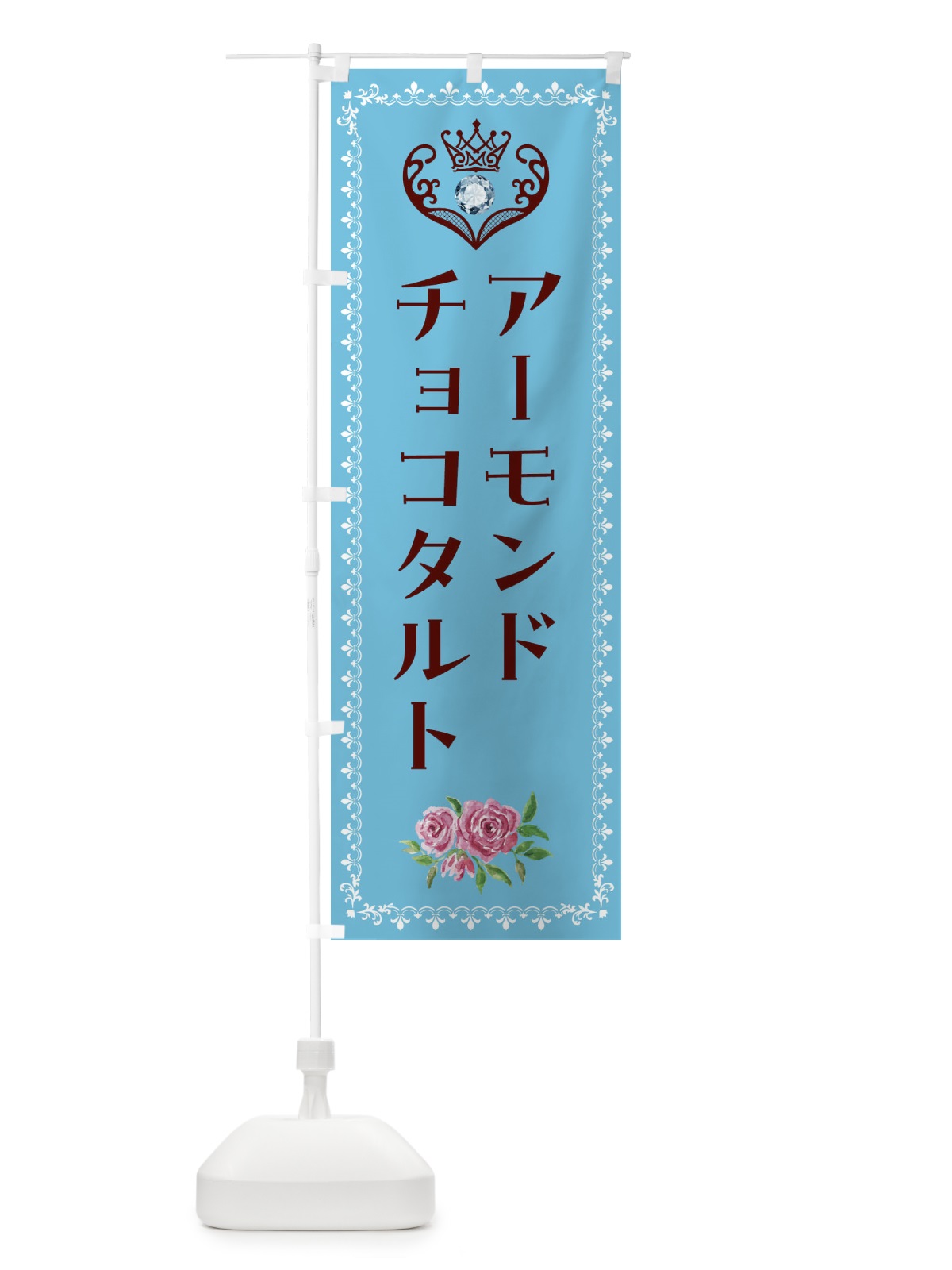 のぼり アーモンドチョコタルト・洋菓子 のぼり旗 439X(デザイン【A】)