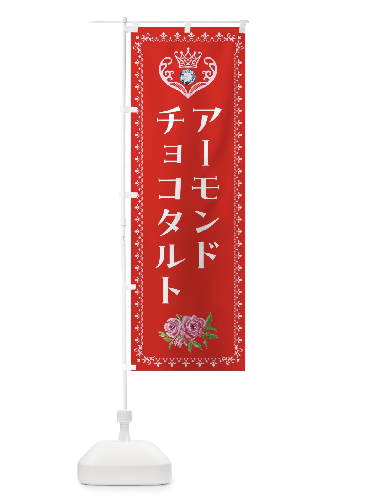 のぼり アーモンドチョコタルト・洋菓子 のぼり旗 439X(デザイン【B】)