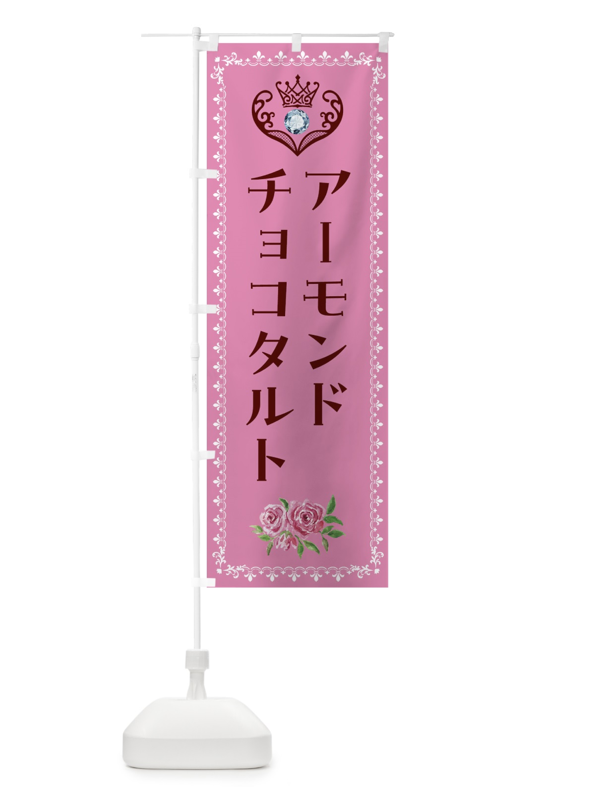 のぼり アーモンドチョコタルト・洋菓子 のぼり旗 439X(デザイン【C】)