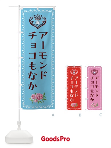 のぼり アーモンドチョコもなか・洋菓子 のぼり旗 439Y