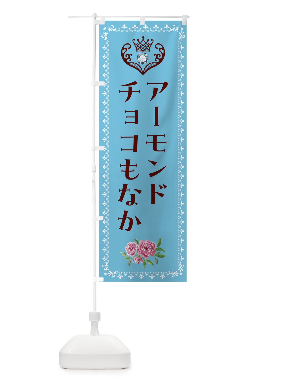 のぼり アーモンドチョコもなか・洋菓子 のぼり旗 439Y(デザイン【A】)