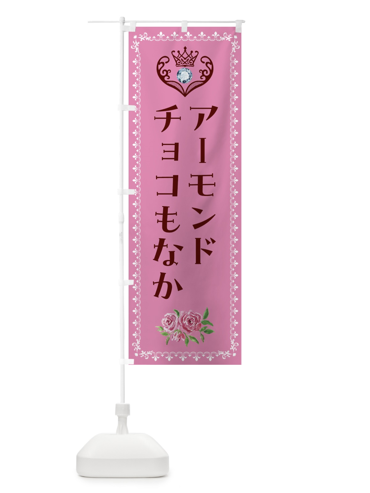 のぼり アーモンドチョコもなか・洋菓子 のぼり旗 439Y(デザイン【C】)