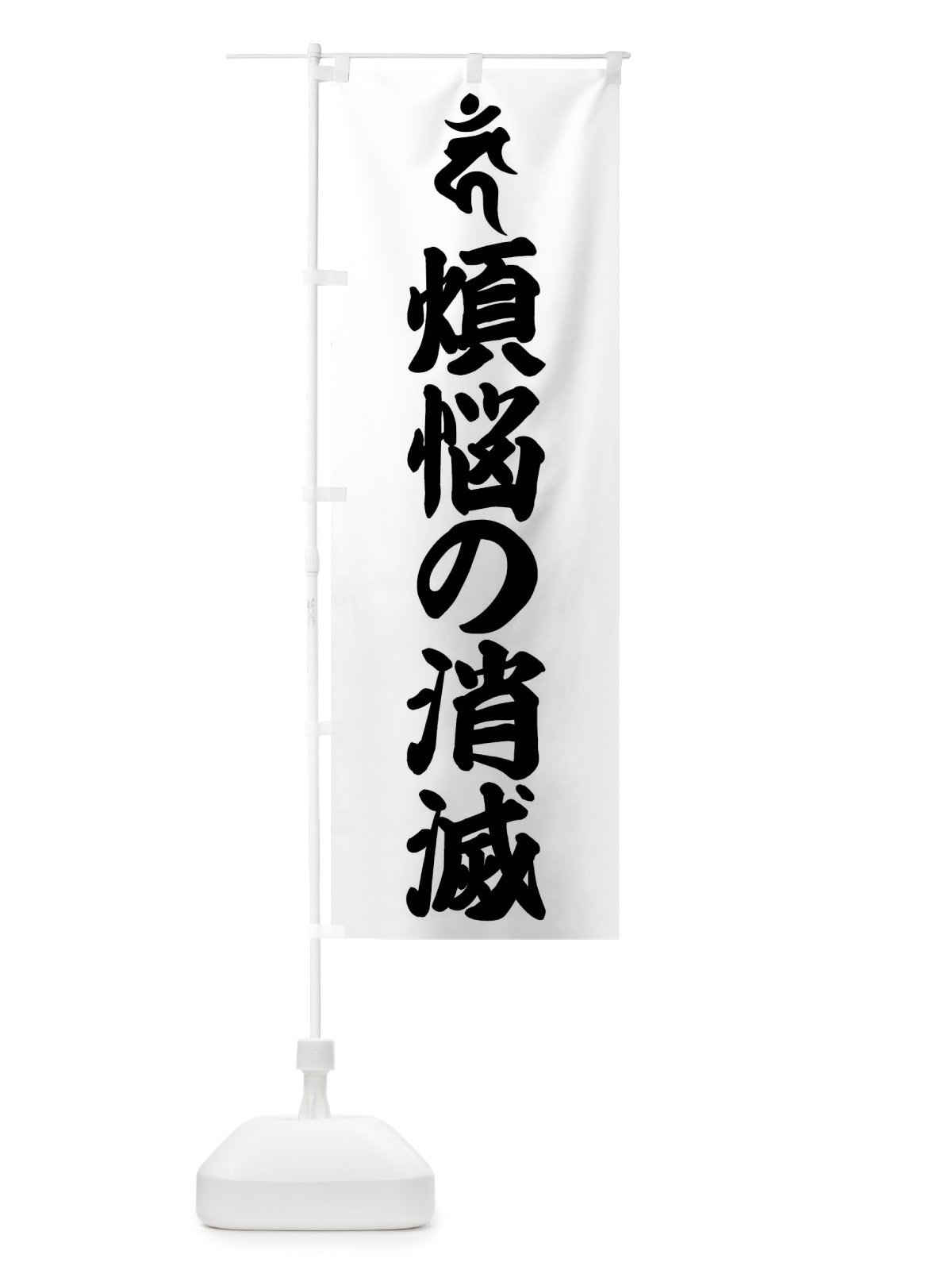 のぼり 不動明王・煩悩の消滅・カン・梵字 のぼり旗 43A5(デザイン【A】)