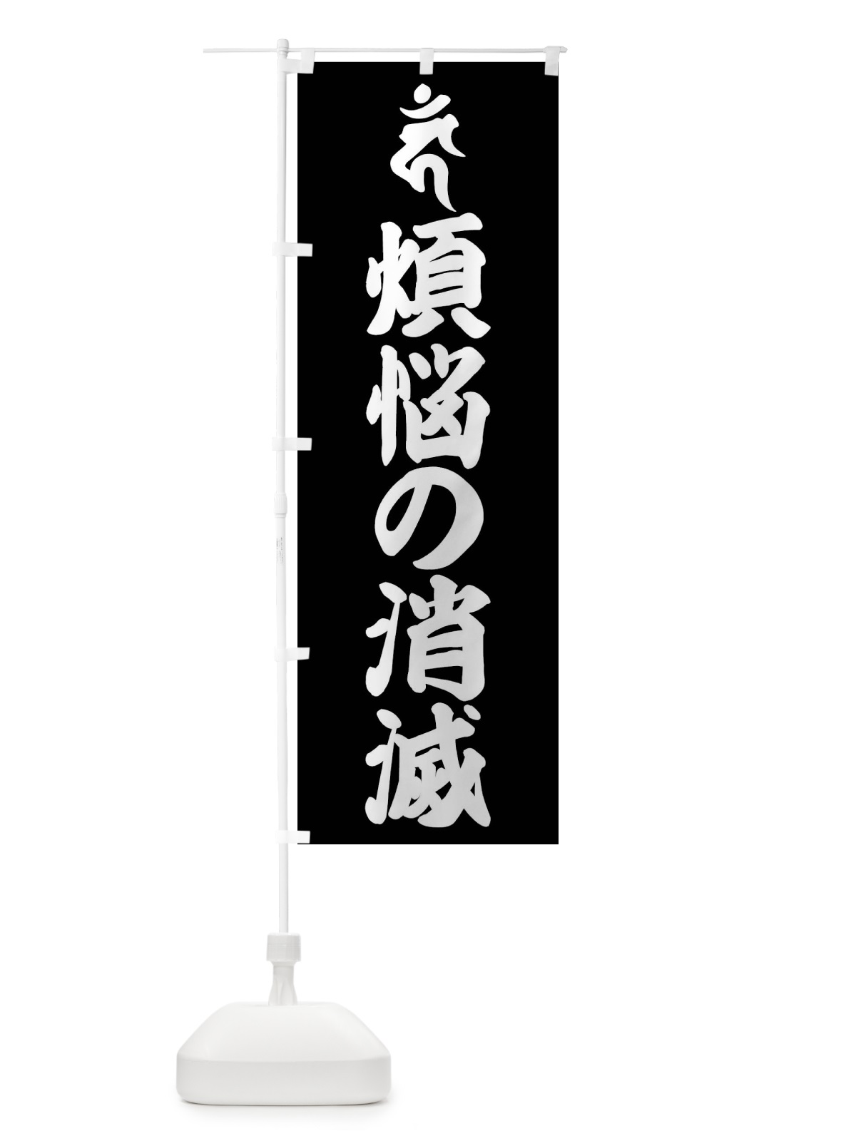 のぼり 不動明王・煩悩の消滅・カン・梵字 のぼり旗 43A5(デザイン【C】)