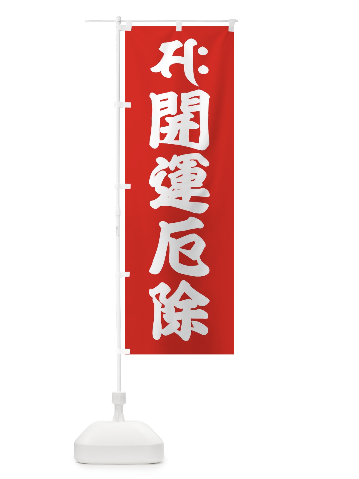 のぼり 勢至菩薩・開運厄除・サク・梵字 のぼり旗 43A8(デザイン【B】)