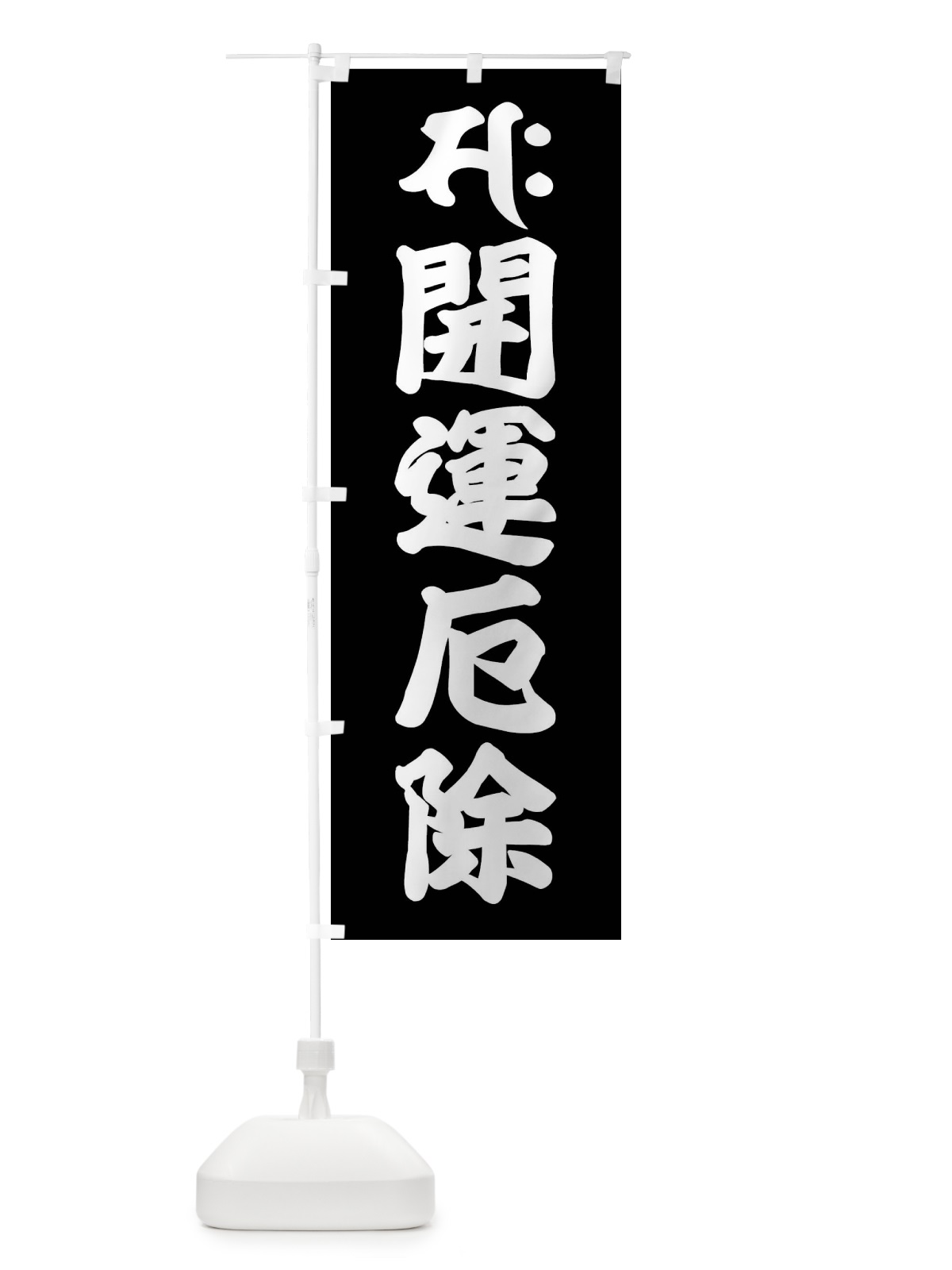 のぼり 勢至菩薩・開運厄除・サク・梵字 のぼり旗 43A8(デザイン【C】)