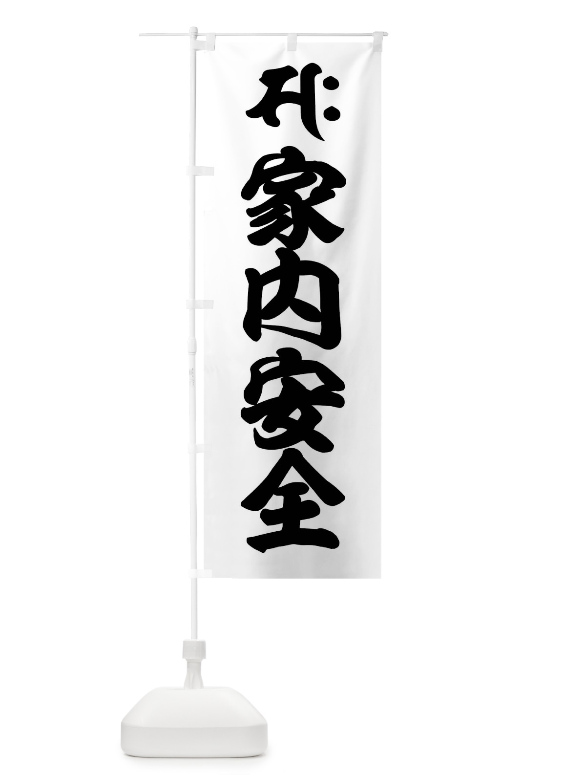 のぼり 勢至菩薩・家内安全・サク・梵字 のぼり旗 43AC(デザイン【A】)