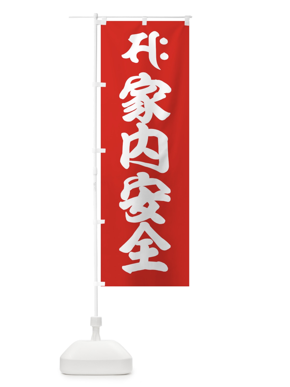 のぼり 勢至菩薩・家内安全・サク・梵字 のぼり旗 43AC(デザイン【B】)
