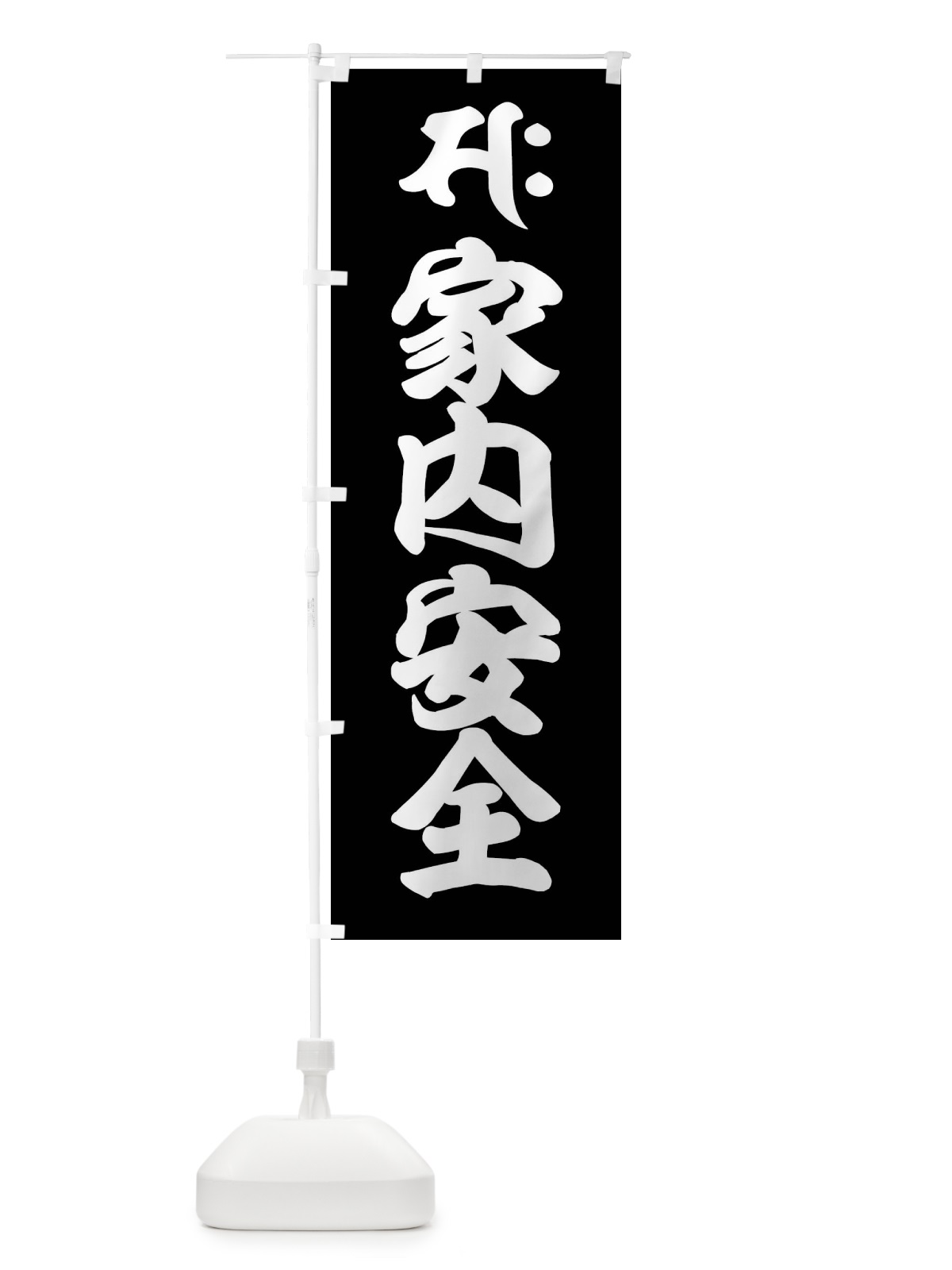 のぼり 勢至菩薩・家内安全・サク・梵字 のぼり旗 43AC(デザイン【C】)