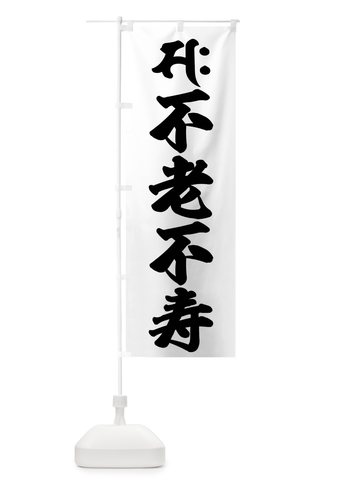 のぼり 勢至菩薩・不老不寿・サク・梵字 のぼり旗 43AJ(デザイン【A】)