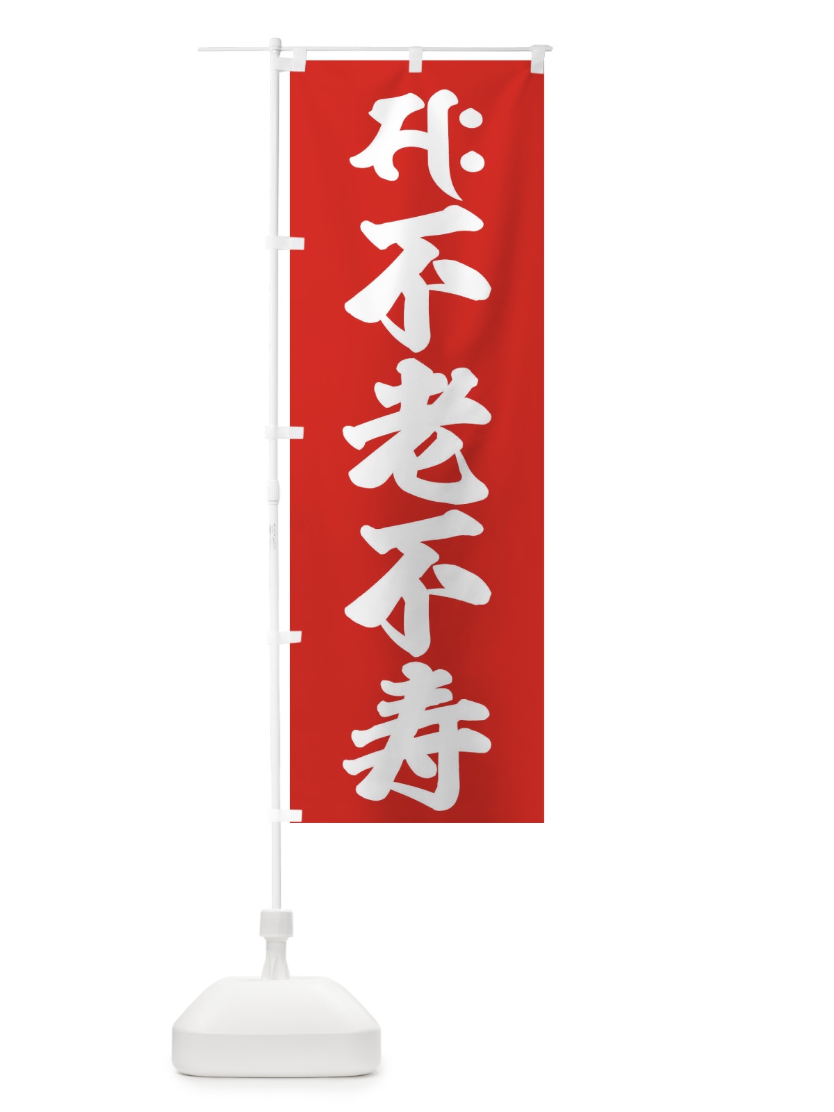 のぼり 勢至菩薩・不老不寿・サク・梵字 のぼり旗 43AJ(デザイン【B】)