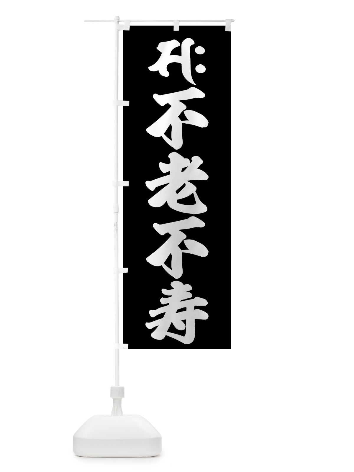 のぼり 勢至菩薩・不老不寿・サク・梵字 のぼり旗 43AJ(デザイン【C】)