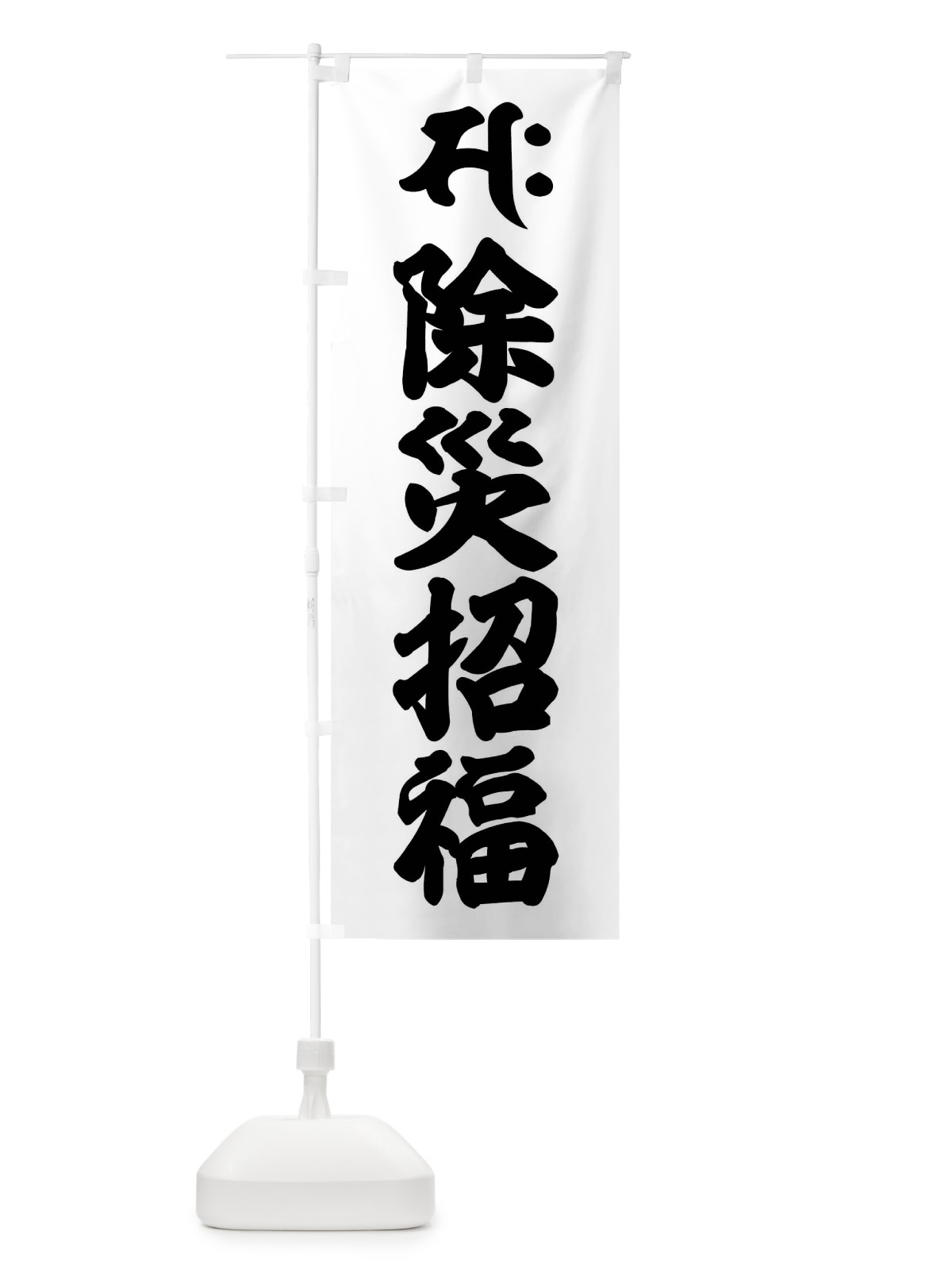 のぼり 勢至菩薩・除災招福・サク・梵字 のぼり旗 43AL(デザイン【A】)
