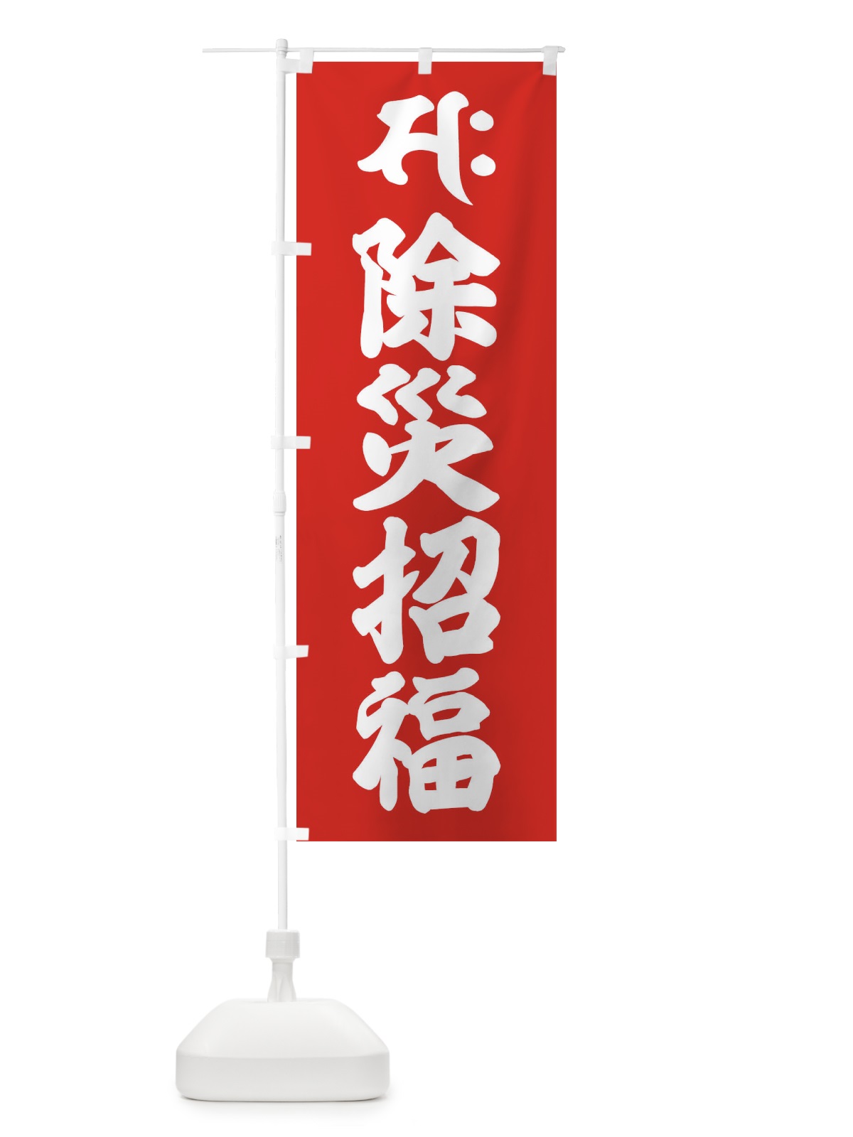 のぼり 勢至菩薩・除災招福・サク・梵字 のぼり旗 43AL(デザイン【B】)