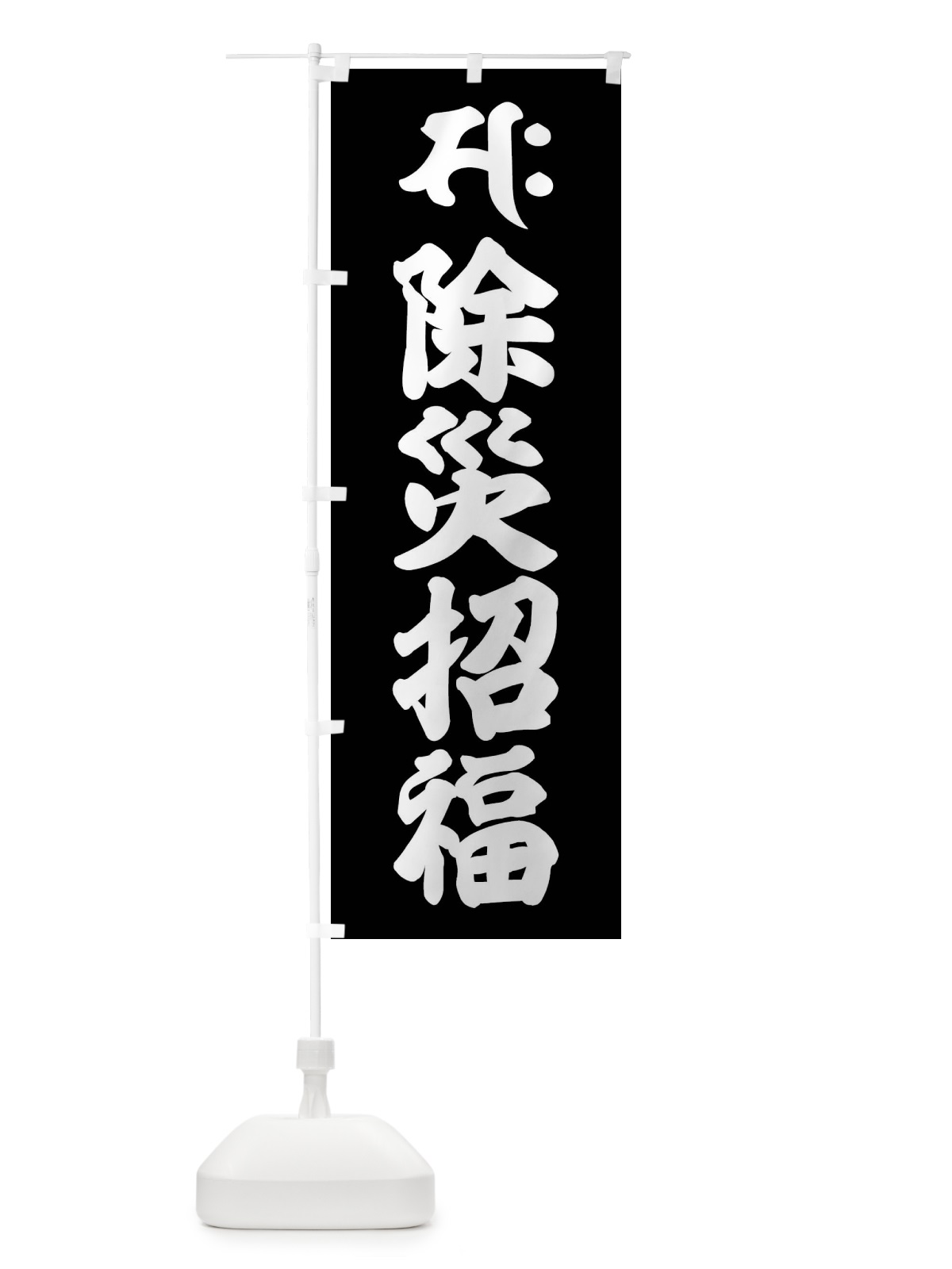 のぼり 勢至菩薩・除災招福・サク・梵字 のぼり旗 43AL(デザイン【C】)