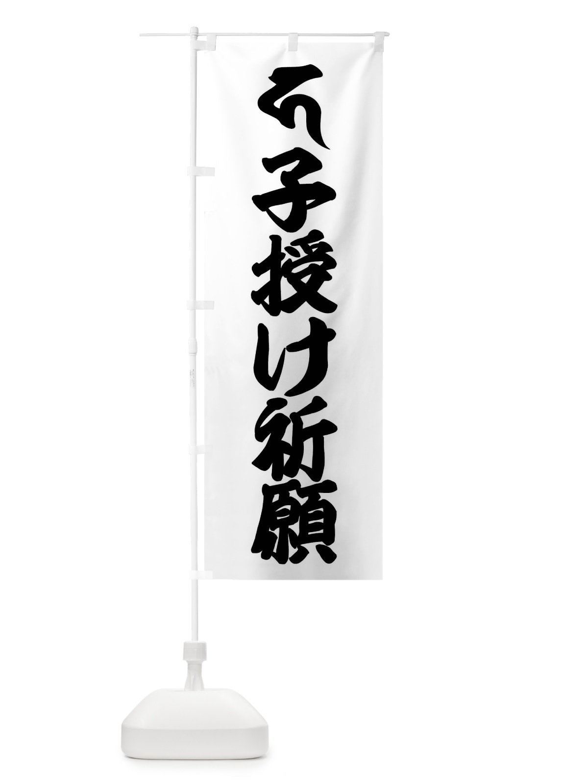 のぼり 地蔵菩薩・子授け祈願・カ・梵字 のぼり旗 43AP(デザイン【A】)