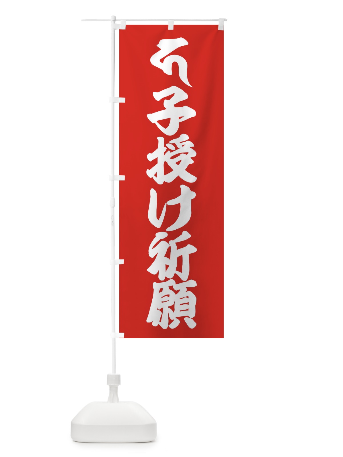 のぼり 地蔵菩薩・子授け祈願・カ・梵字 のぼり旗 43AP(デザイン【B】)