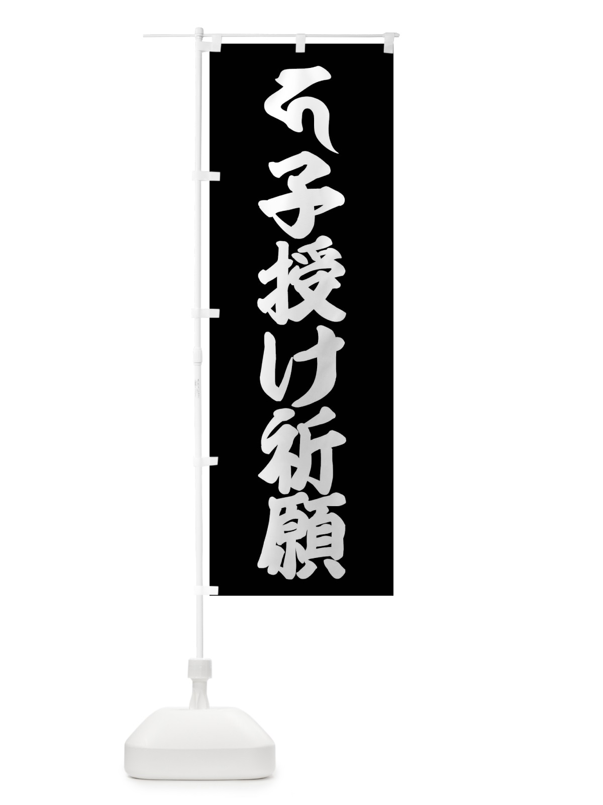 のぼり 地蔵菩薩・子授け祈願・カ・梵字 のぼり旗 43AP(デザイン【C】)