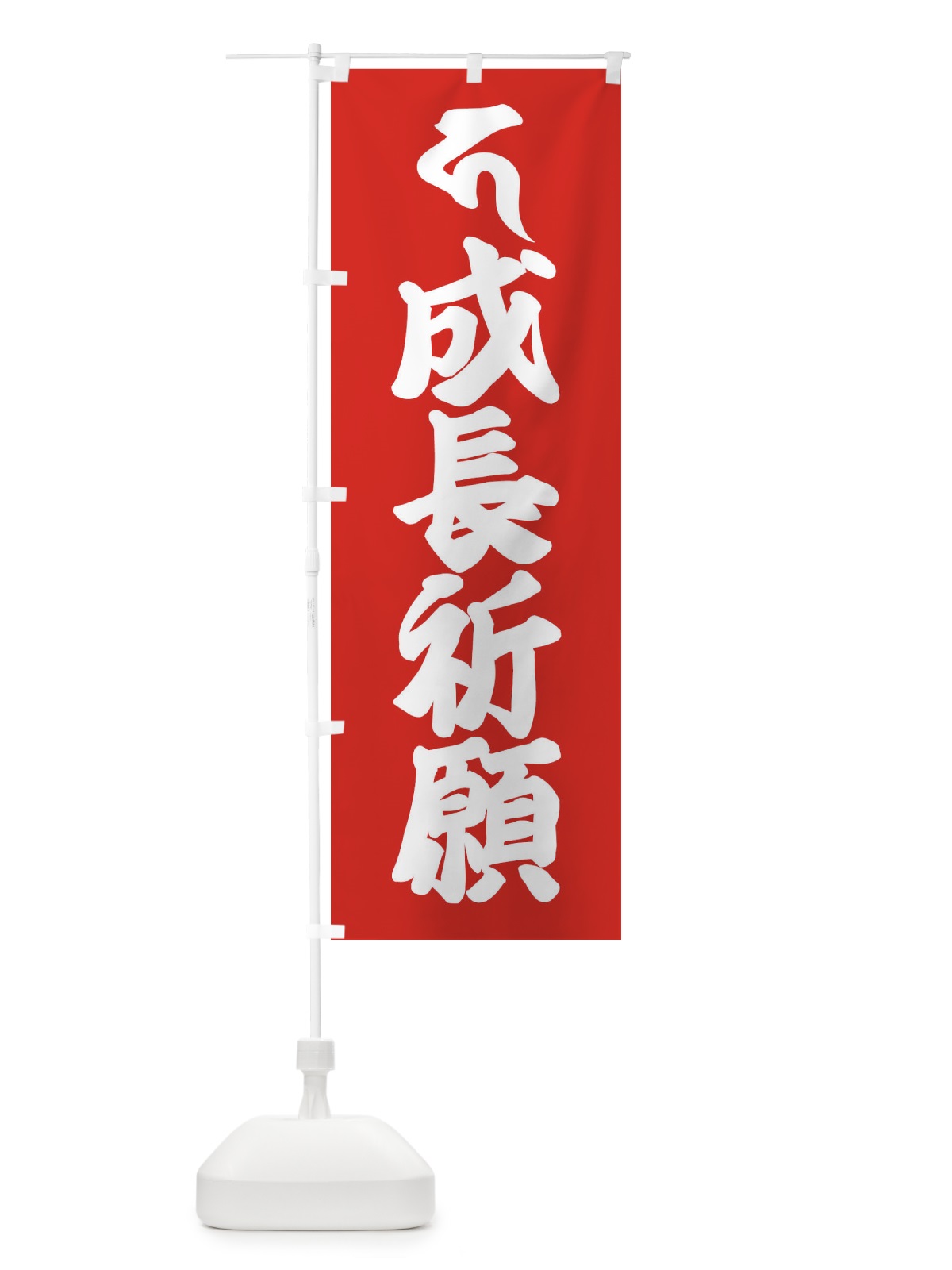 のぼり 地蔵菩薩・成長祈願・カ・梵字 のぼり旗 43AR(デザイン【B】)