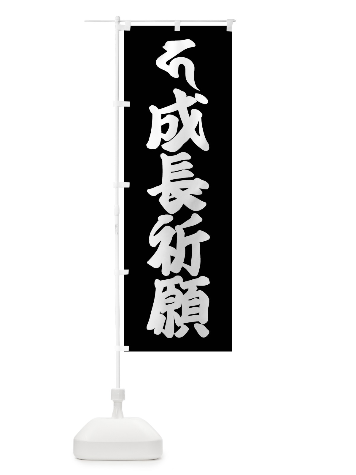 のぼり 地蔵菩薩・成長祈願・カ・梵字 のぼり旗 43AR(デザイン【C】)