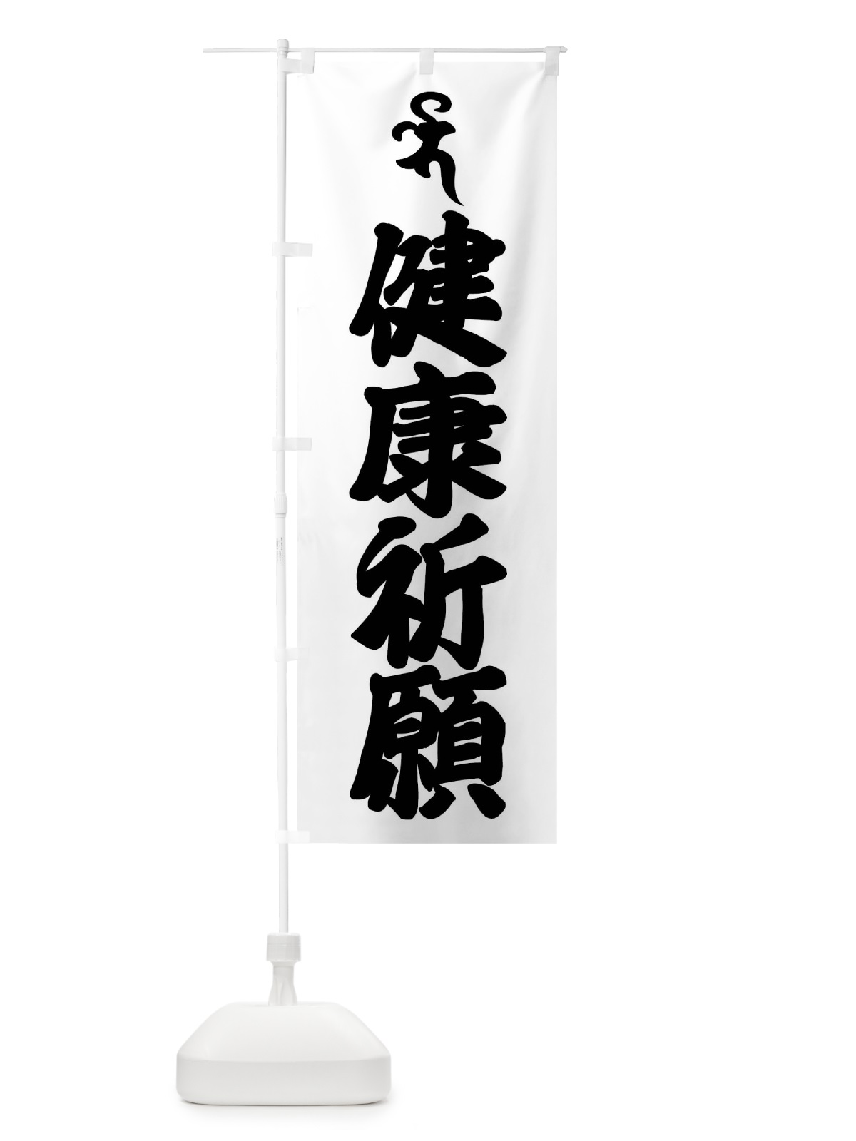 のぼり 安産祈願・薬師如来・バイ・梵字 のぼり旗 43AU(デザイン【A】)