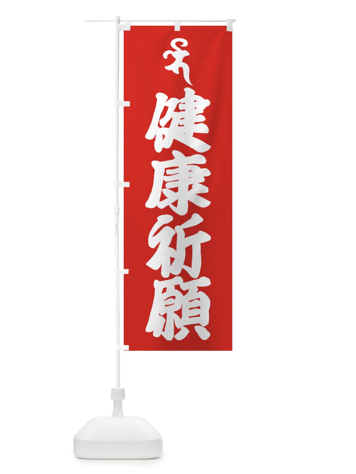 のぼり 安産祈願・薬師如来・バイ・梵字 のぼり旗 43AU(デザイン【B】)