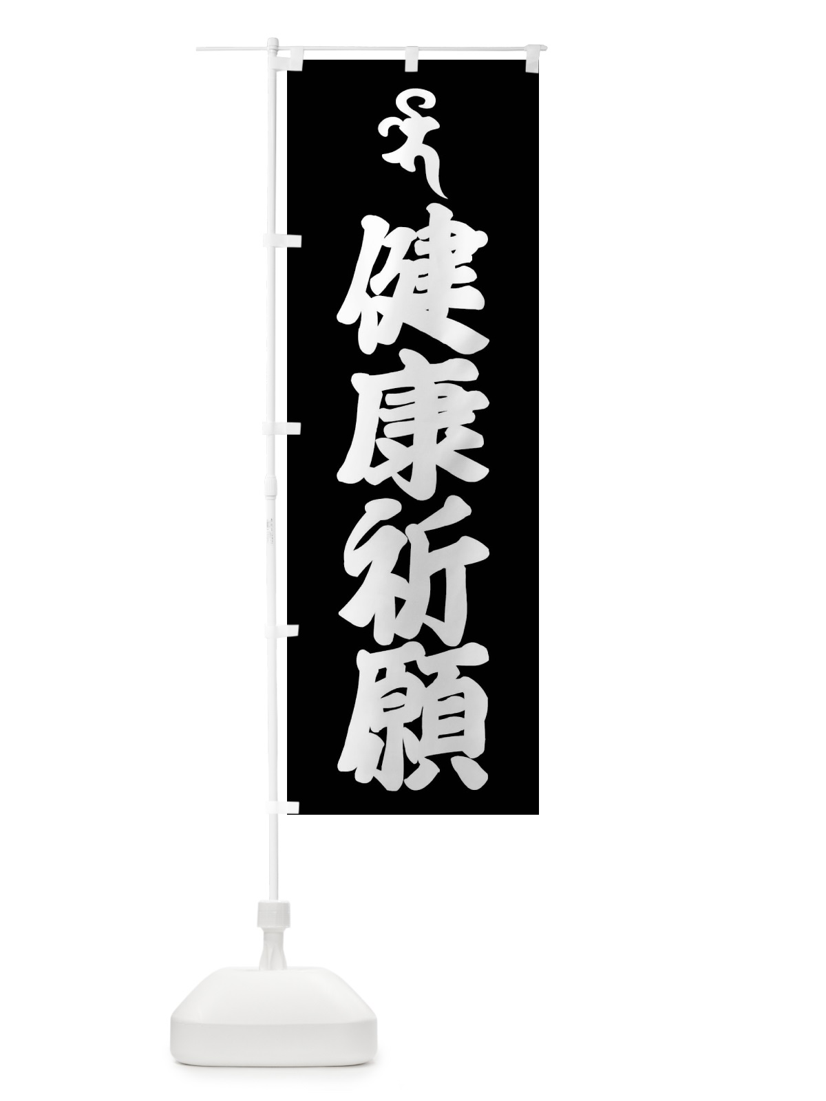 のぼり 安産祈願・薬師如来・バイ・梵字 のぼり旗 43AU(デザイン【C】)