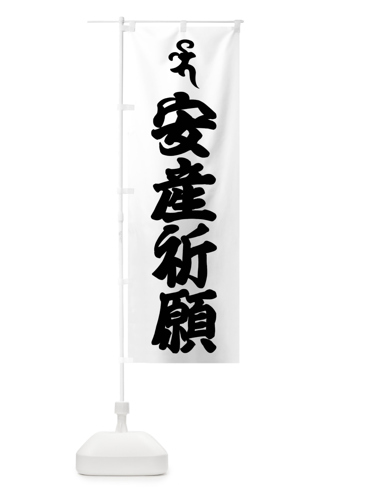 のぼり 健康祈願・薬師如来・バイ・梵字 のぼり旗 43AW(デザイン【A】)