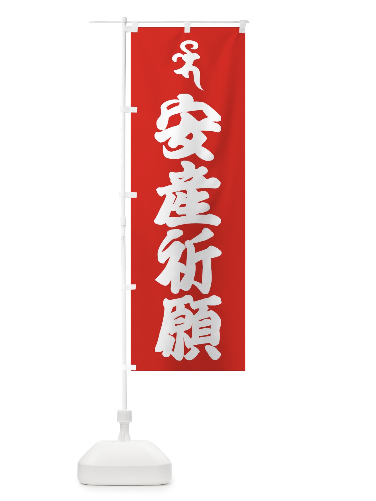 のぼり 健康祈願・薬師如来・バイ・梵字 のぼり旗 43AW(デザイン【B】)
