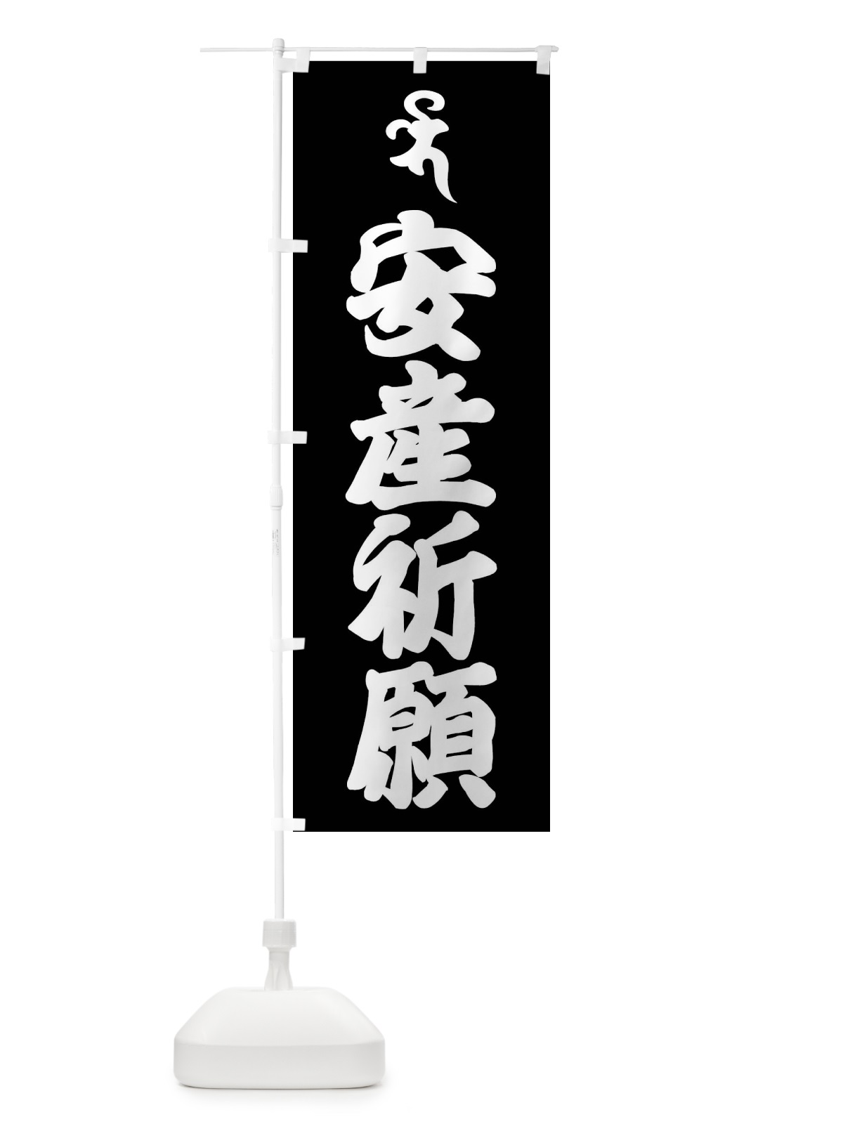 のぼり 健康祈願・薬師如来・バイ・梵字 のぼり旗 43AW(デザイン【C】)