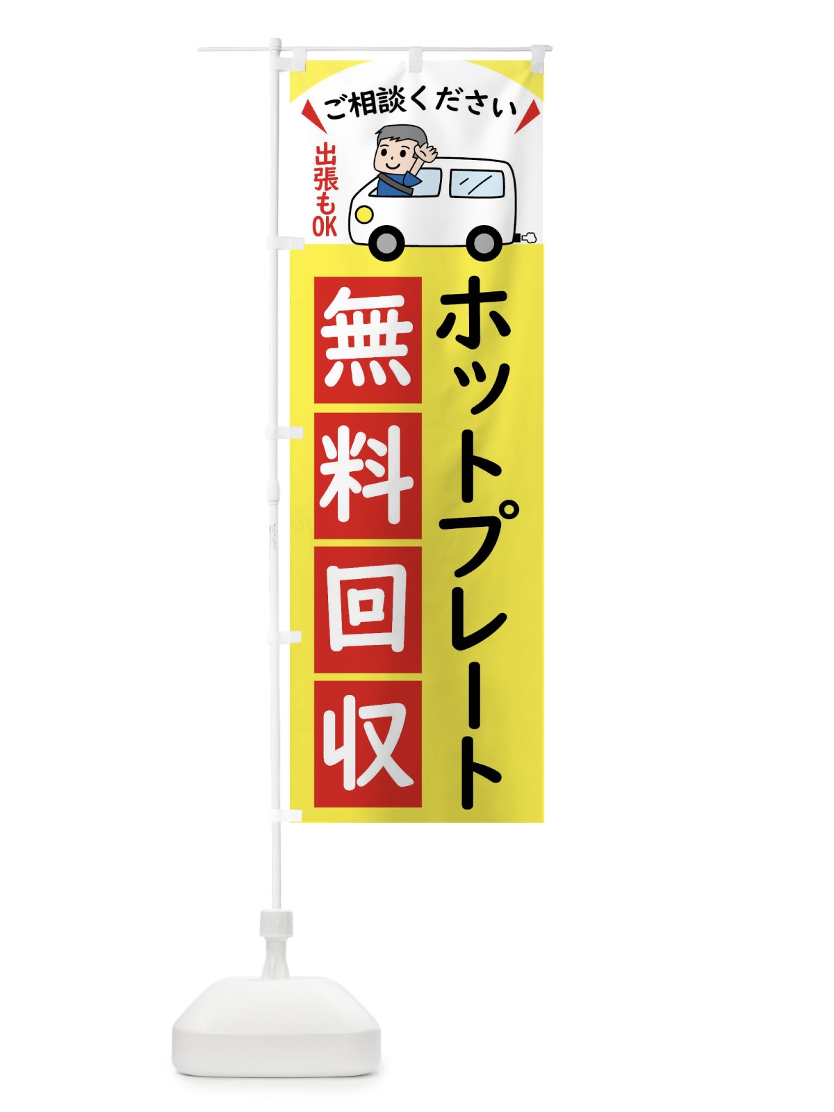 のぼり ホットプレート・無料回収中・リサイクル のぼり旗 43C1(デザイン【A】)