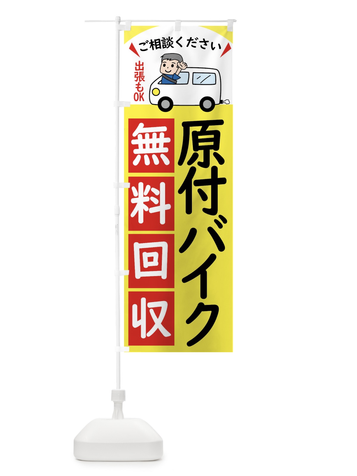 のぼり 原付バイク・無料回収中・リサイクル のぼり旗 43C7(デザイン【A】)