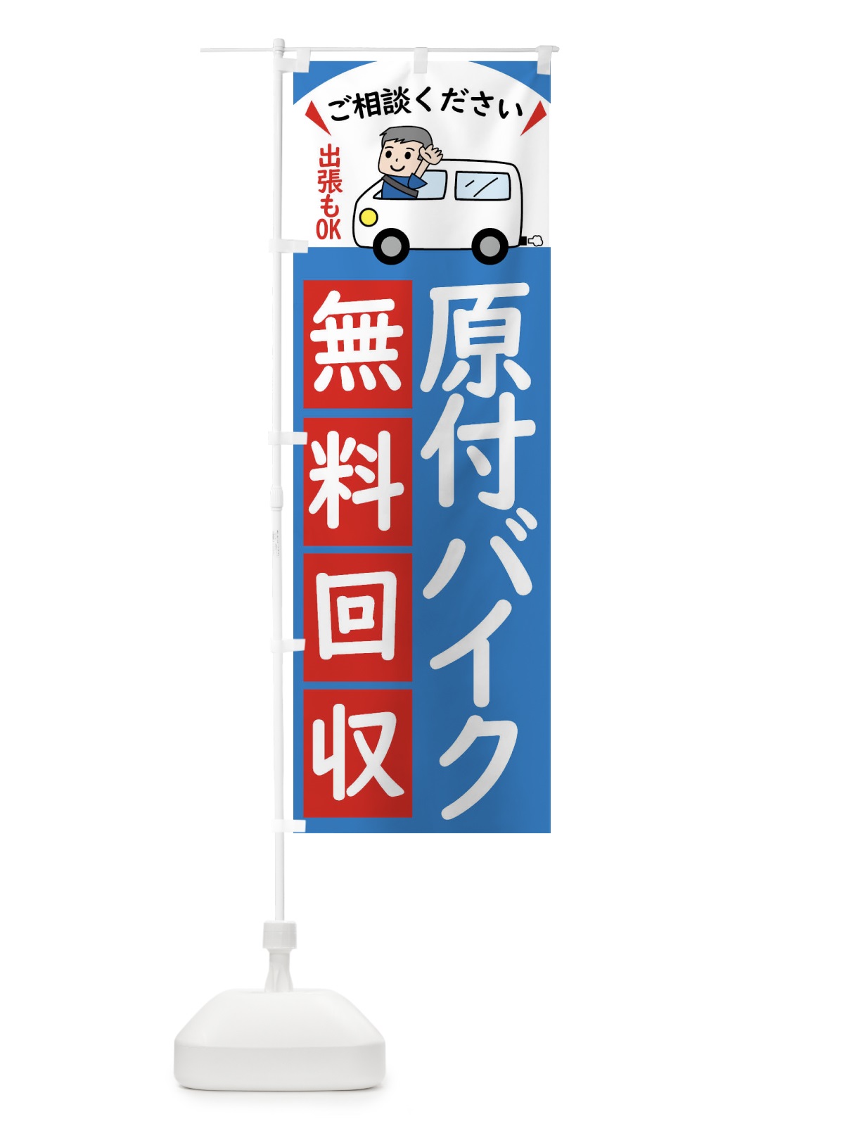 のぼり 原付バイク・無料回収中・リサイクル のぼり旗 43C7(デザイン【B】)