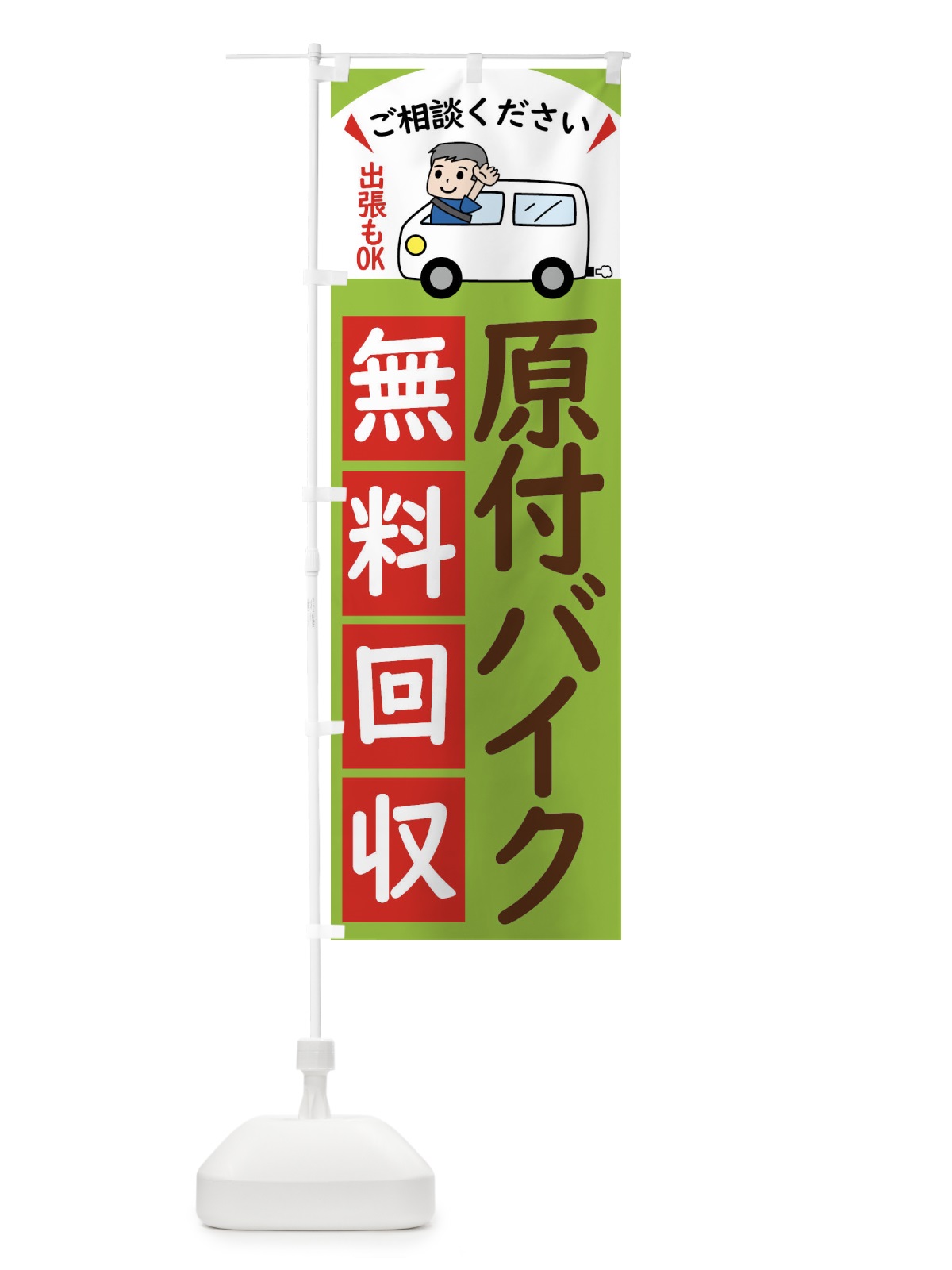 のぼり 原付バイク・無料回収中・リサイクル のぼり旗 43C7(デザイン【C】)