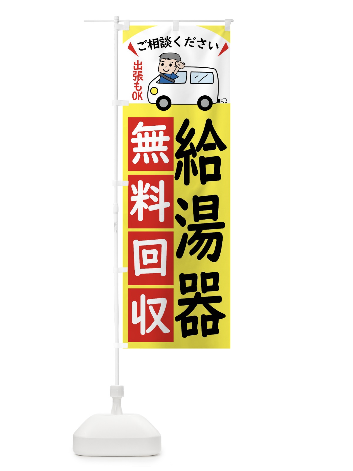 のぼり 給湯器・無料回収中・リサイクル のぼり旗 43CC(デザイン【A】)