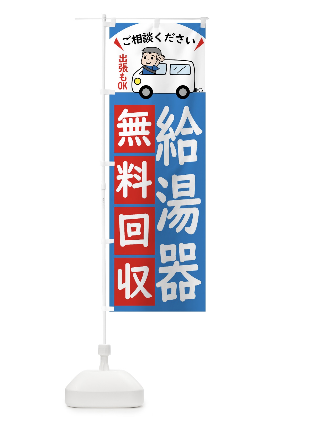 のぼり 給湯器・無料回収中・リサイクル のぼり旗 43CC(デザイン【B】)