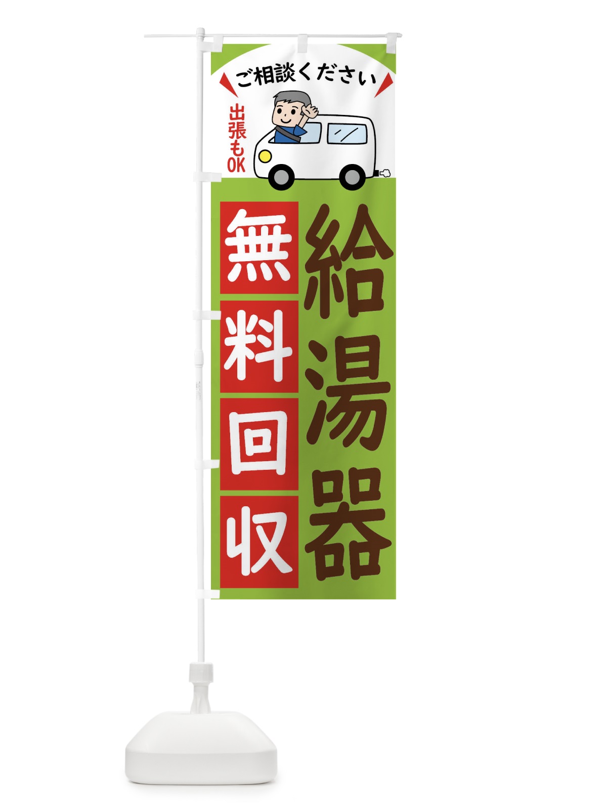 のぼり 給湯器・無料回収中・リサイクル のぼり旗 43CC(デザイン【C】)