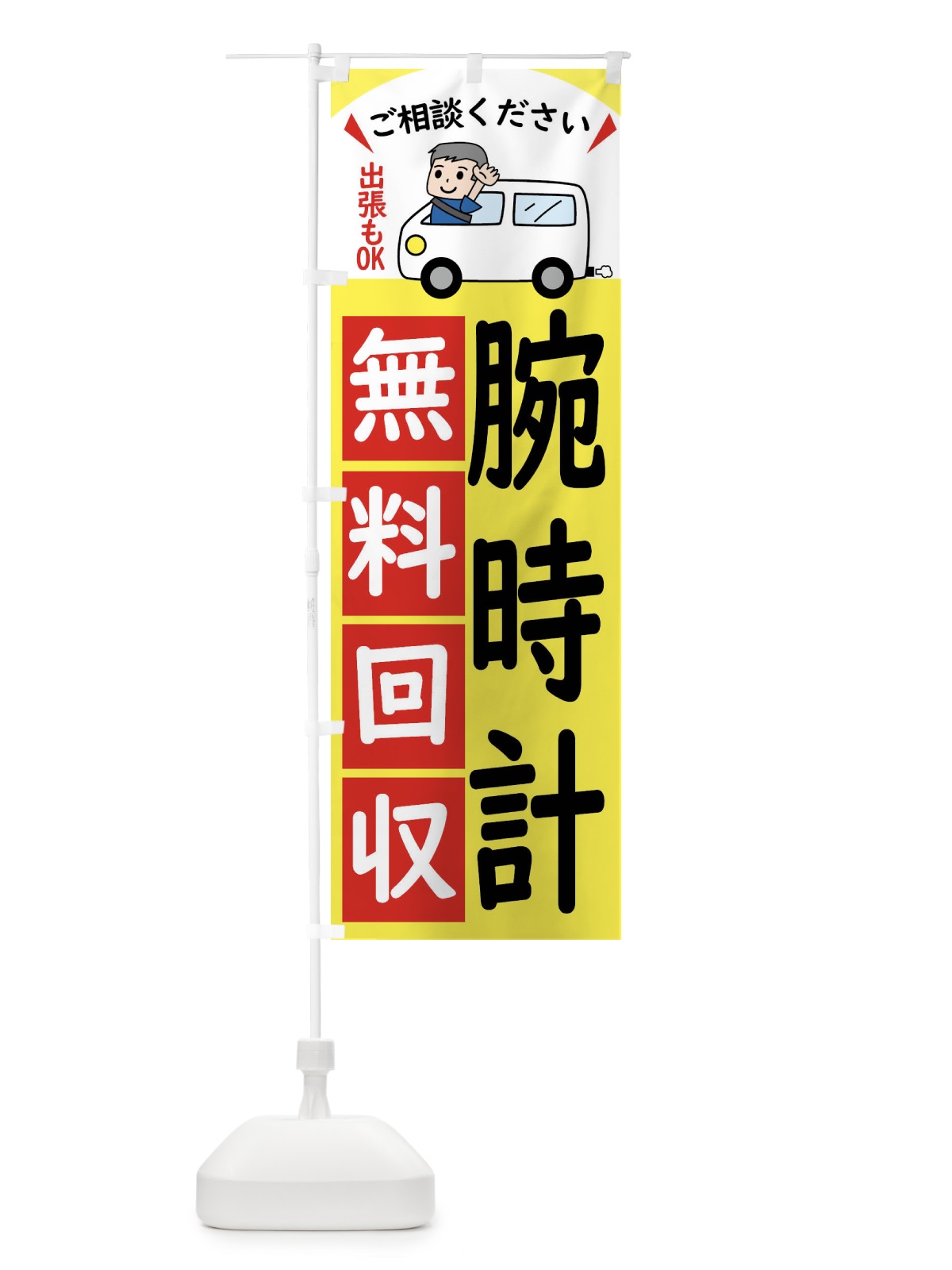 のぼり 腕時計・無料回収中・リサイクル のぼり旗 43CL(デザイン【A】)