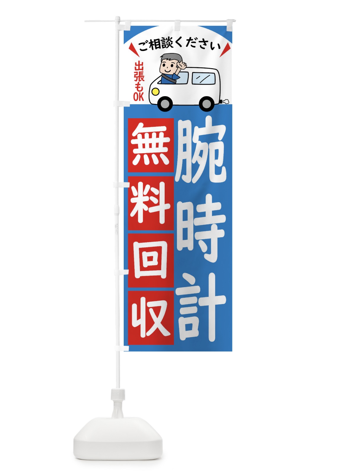 のぼり 腕時計・無料回収中・リサイクル のぼり旗 43CL(デザイン【B】)