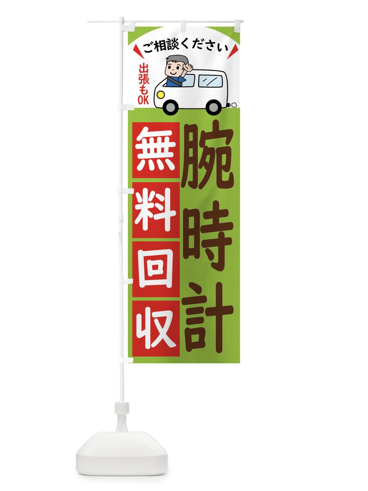 のぼり 腕時計・無料回収中・リサイクル のぼり旗 43CL(デザイン【C】)