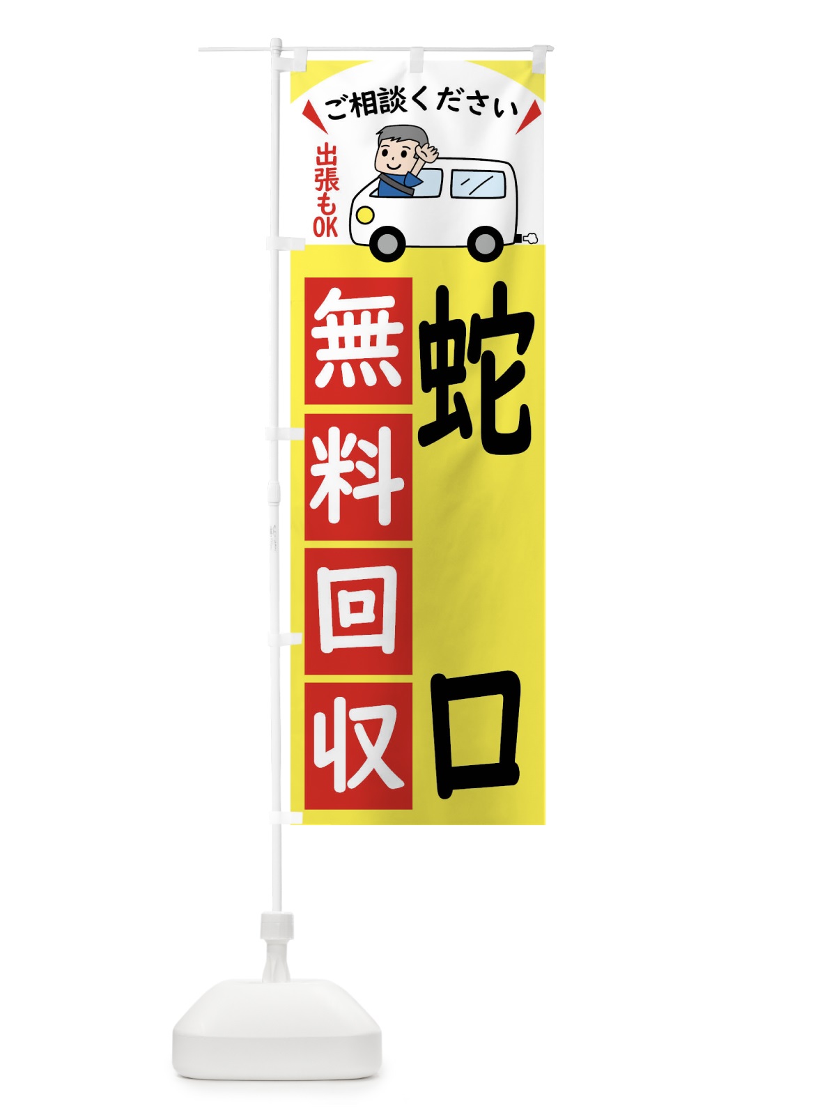 のぼり 蛇口・無料回収中・リサイクル のぼり旗 43CU(デザイン【A】)